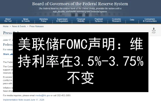 美联储FOMC声明：维持利率在3.5%-3.75%不变