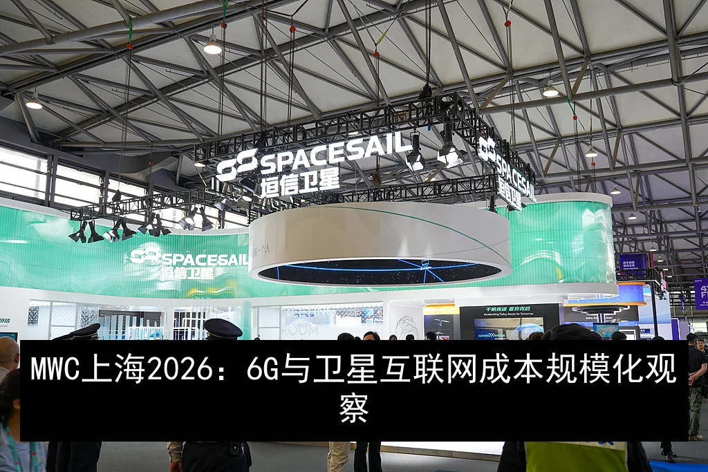 MWC上海2026：6G与卫星互联网成本规模化观察