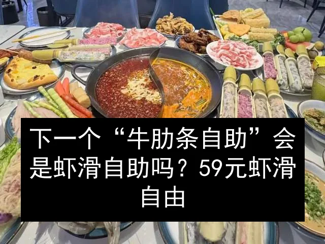下一个“牛肋条自助”会是虾滑自助吗？59元虾滑自由