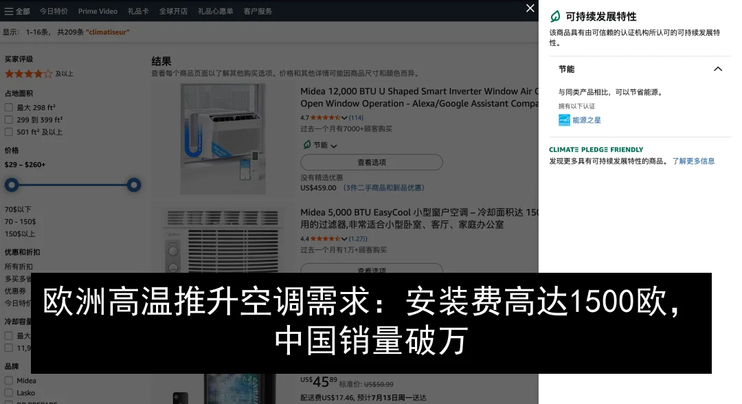 欧洲高温推升空调需求：安装费高达1500欧，中国销量破万