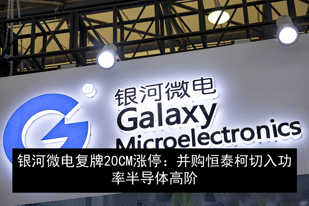 银河微电复牌20CM涨停：并购恒泰柯切入功率半导体高阶