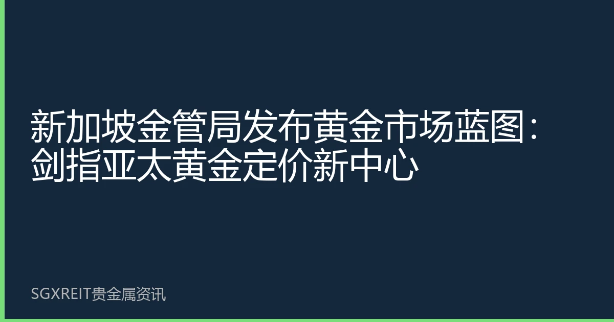新加坡金管局发布黄金市场蓝图：剑指亚太黄金定价新中心