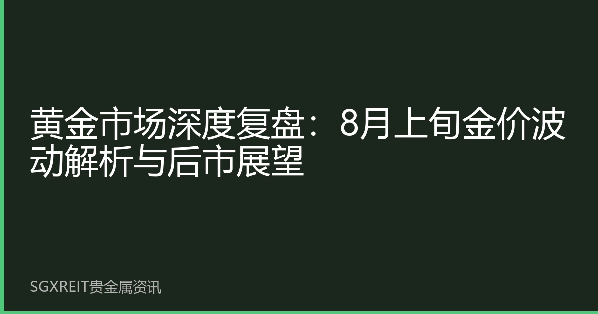 黄金市场深度复盘：8月上旬金价波动解析与后市展望