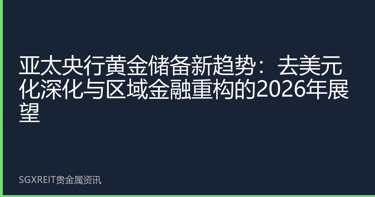 亚太央行黄金储备新趋势：去美元化深化与区域金融重构的2026年展望
