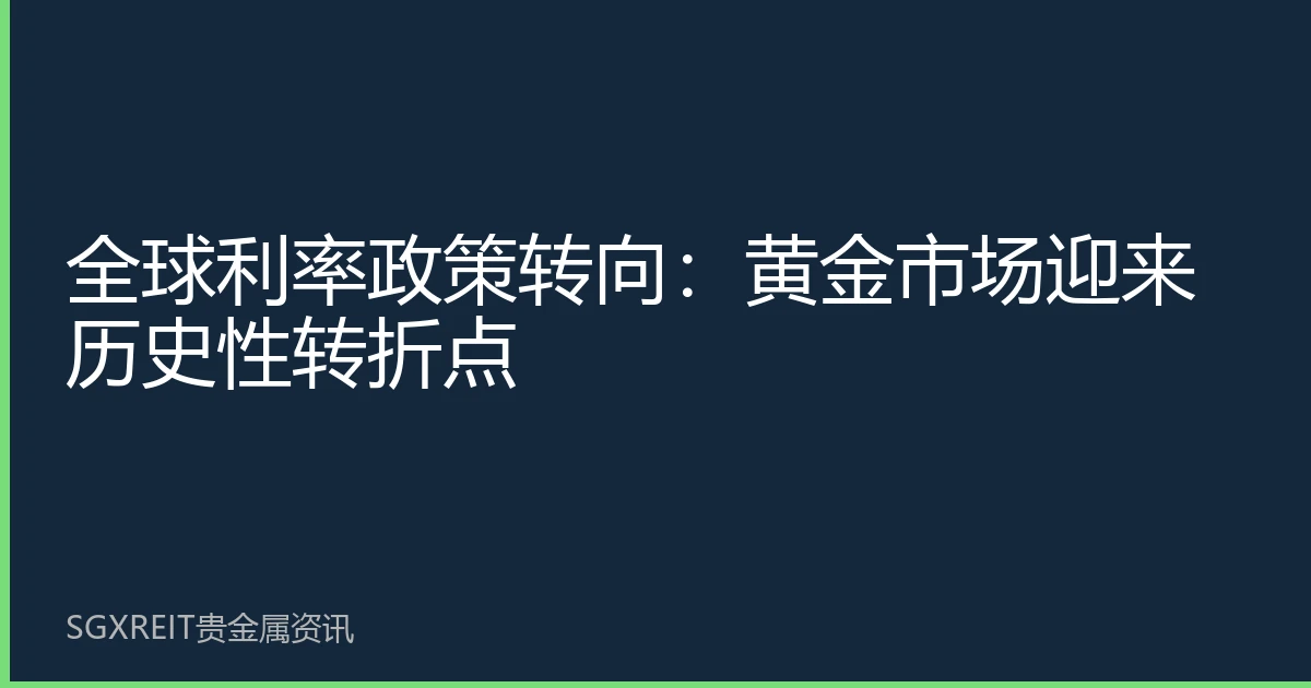 全球利率政策转向：黄金市场迎来历史性转折点