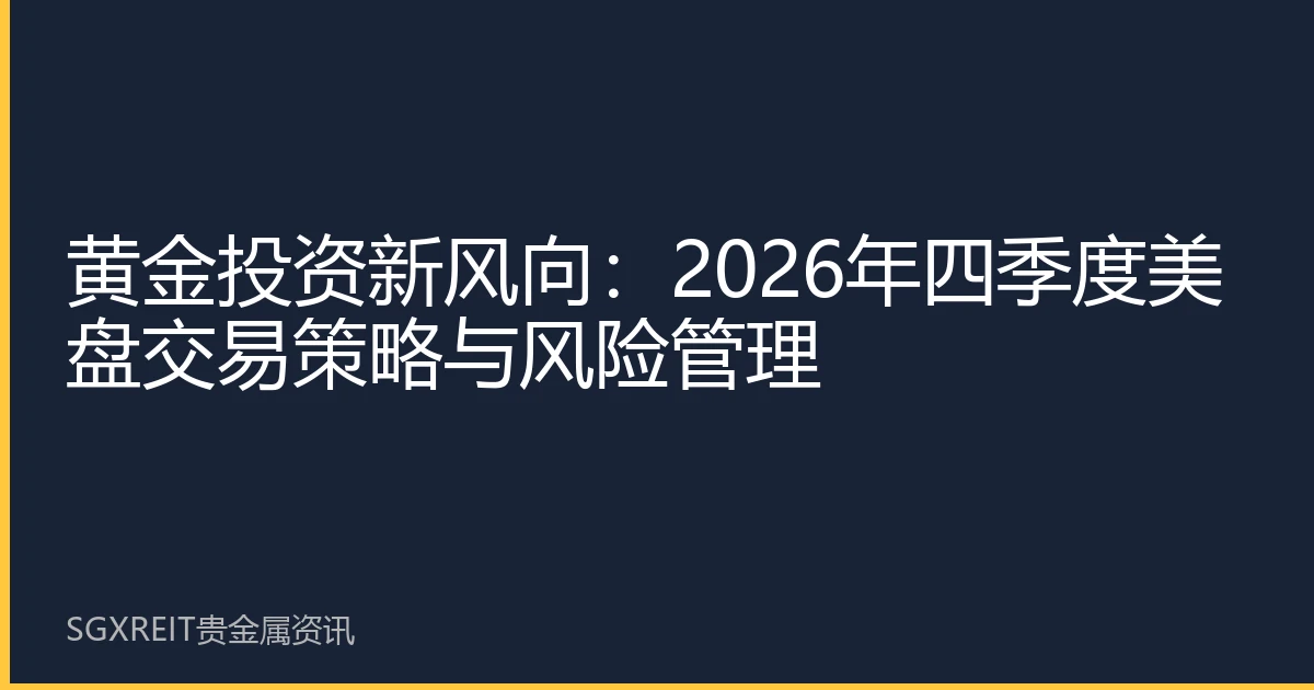 黄金投资新风向：2026年四季度美盘交易策略与风险管理