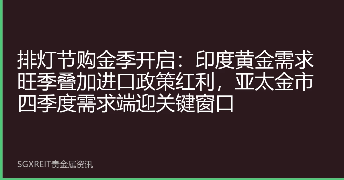 排灯节购金季开启：印度黄金需求旺季叠加进口政策红利，亚太金市四季度需求端迎关键窗口