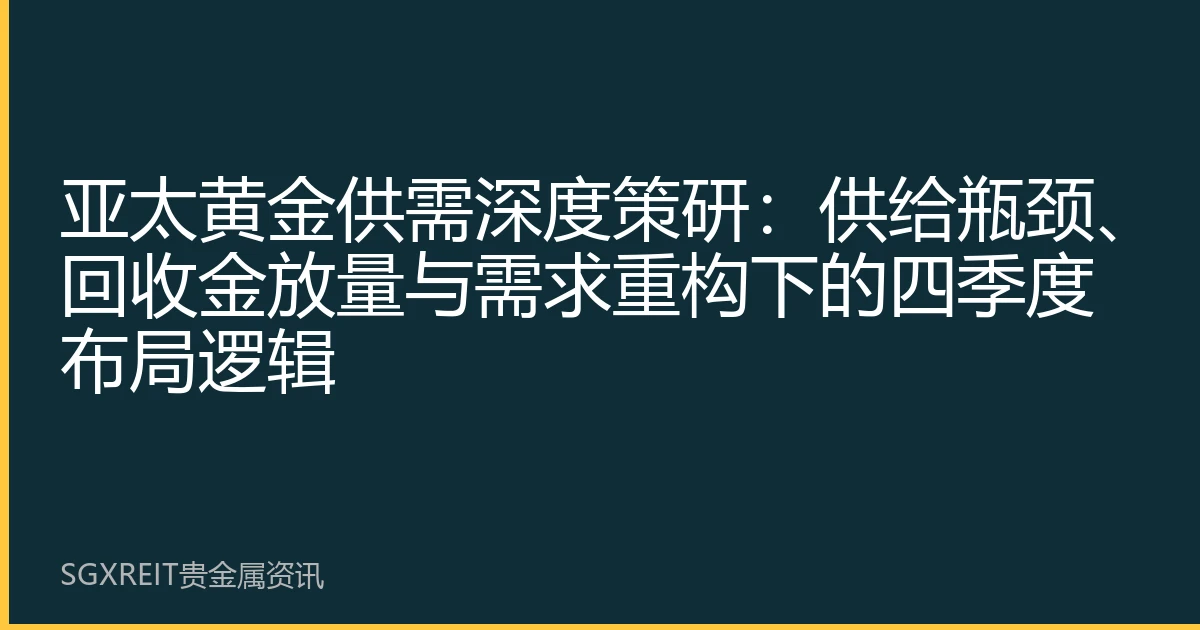 亚太黄金供需深度策研：供给瓶颈、回收金放量与需求重构下的四季度布局逻辑
