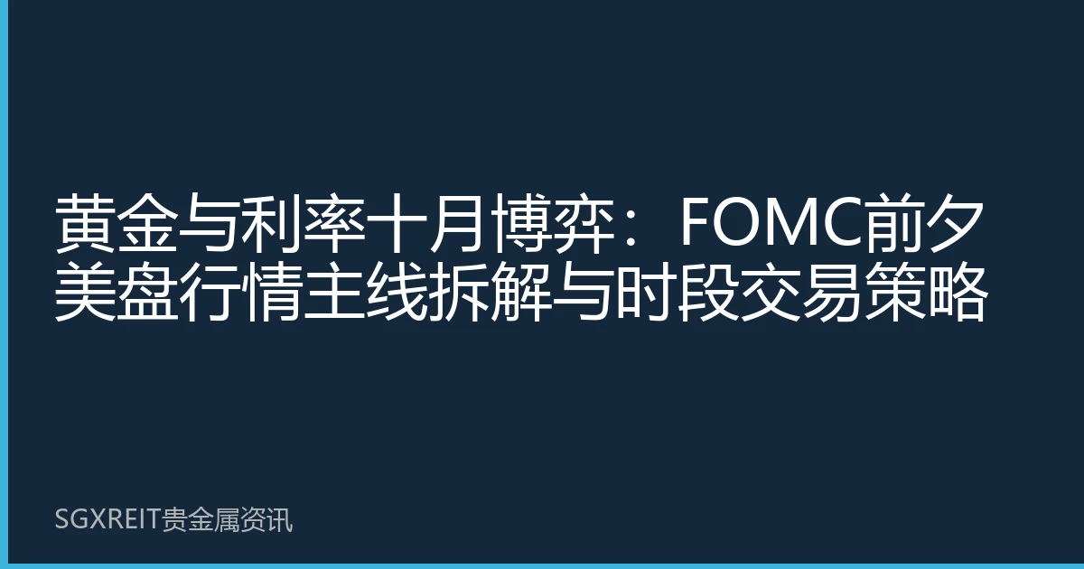 黄金与利率十月博弈：FOMC前夕美盘行情主线拆解与时段交易策略