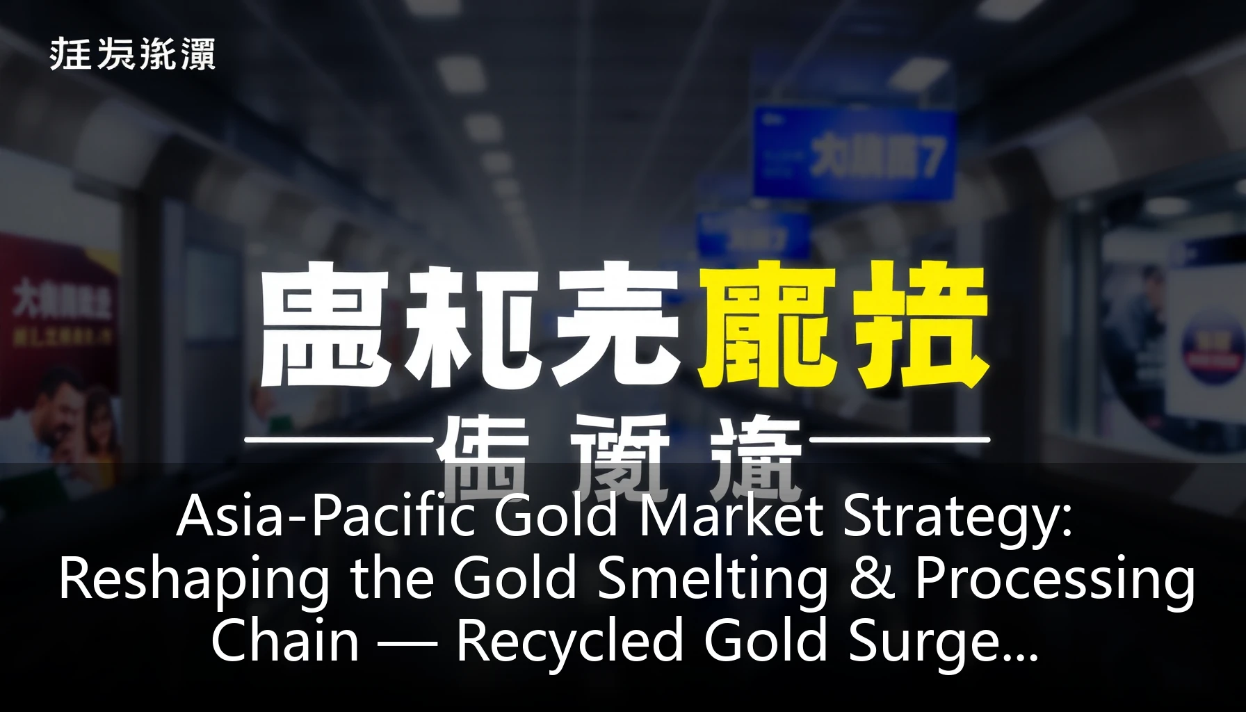 Asia-Pacific Gold Market Strategy: Reshaping the Gold Smelting & Processing Chain — Recycled Gold Surge, Small-Weight Boom, and Regional Refining Shifts
